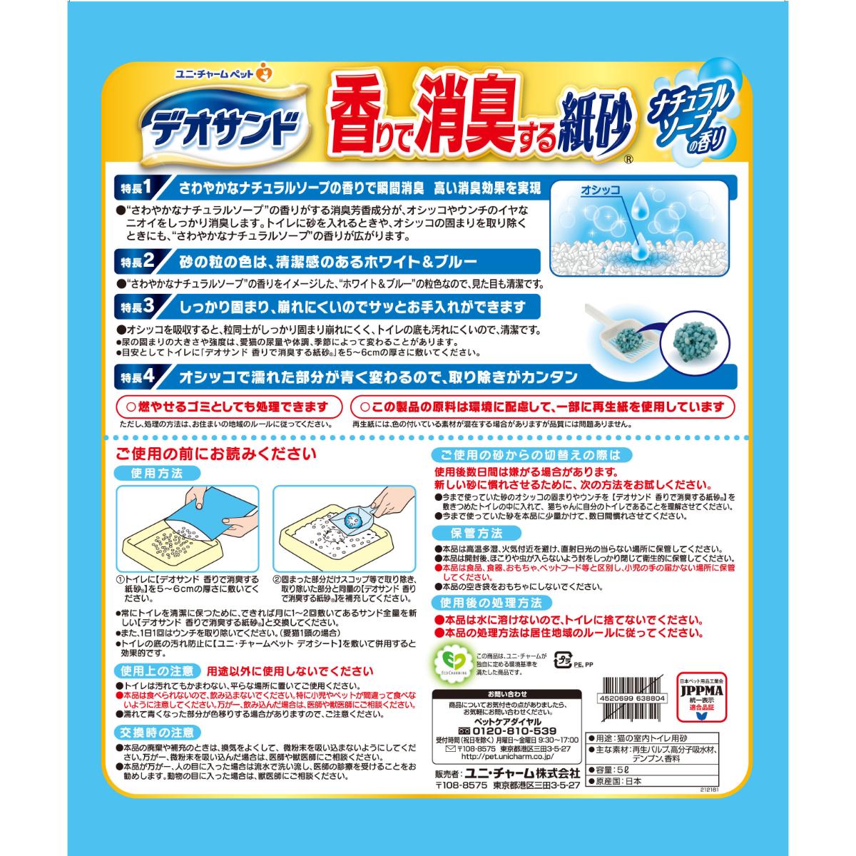 【ペット】デオサンド 香りで消臭する紙砂 ナチュラルソ－プの香り 5L