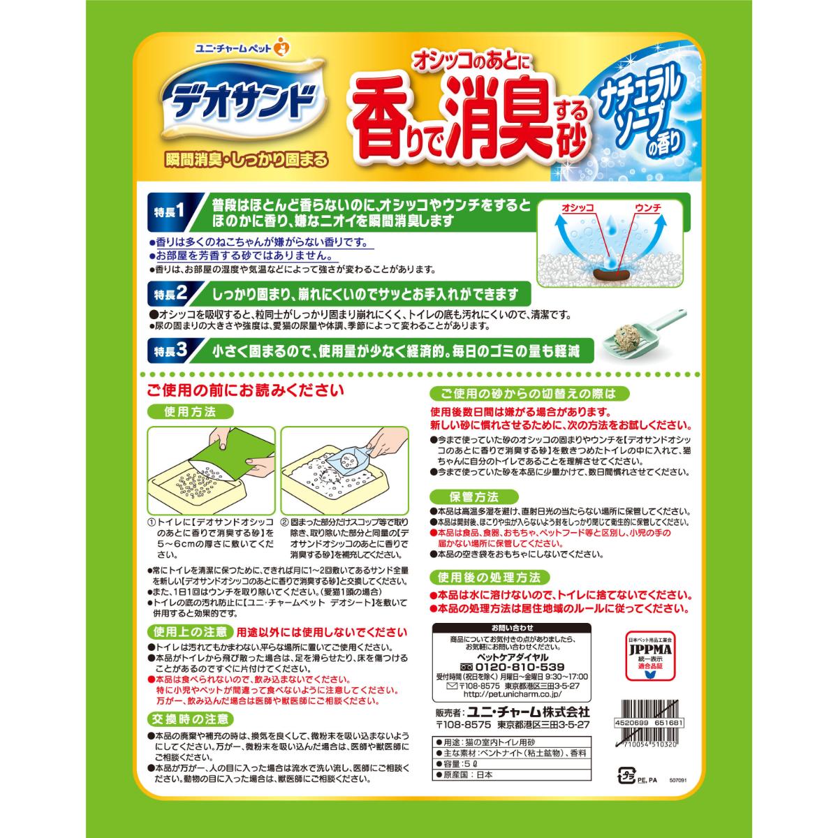 【ペット】デオサンド オシッコのあとに香りで消臭する砂 ナチュラルソープの香り 5L