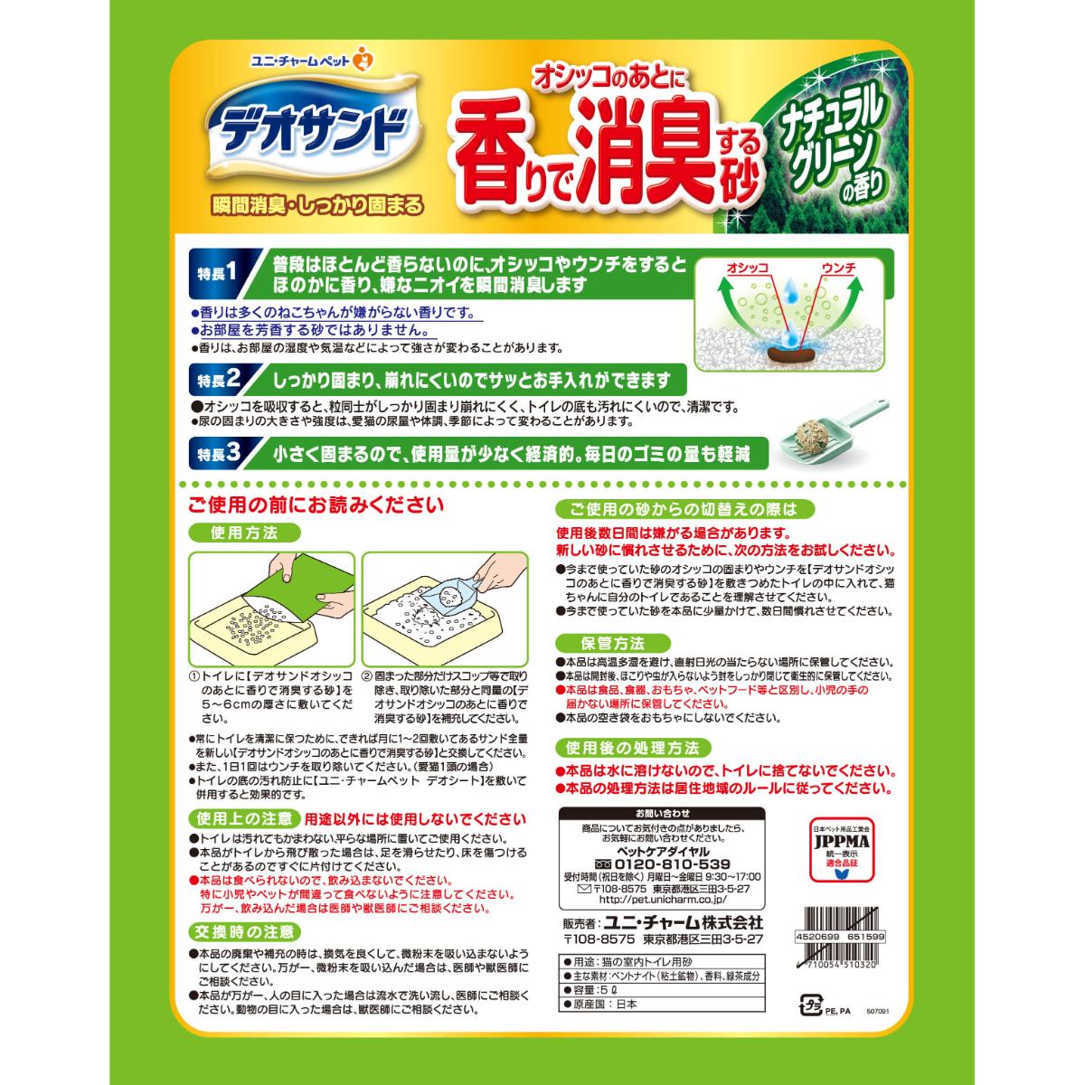 【ペット】デオサンド オシッコのあとに香りで消臭する砂 ナチュラルグリーンの香り 5L