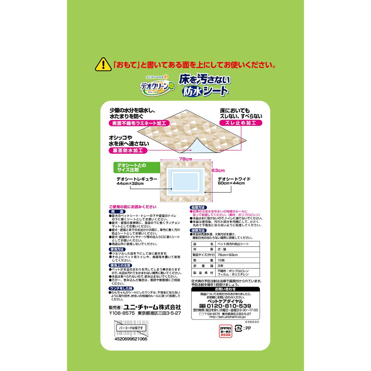【ペット】デオクリーン 床を汚さない 防水シート10枚