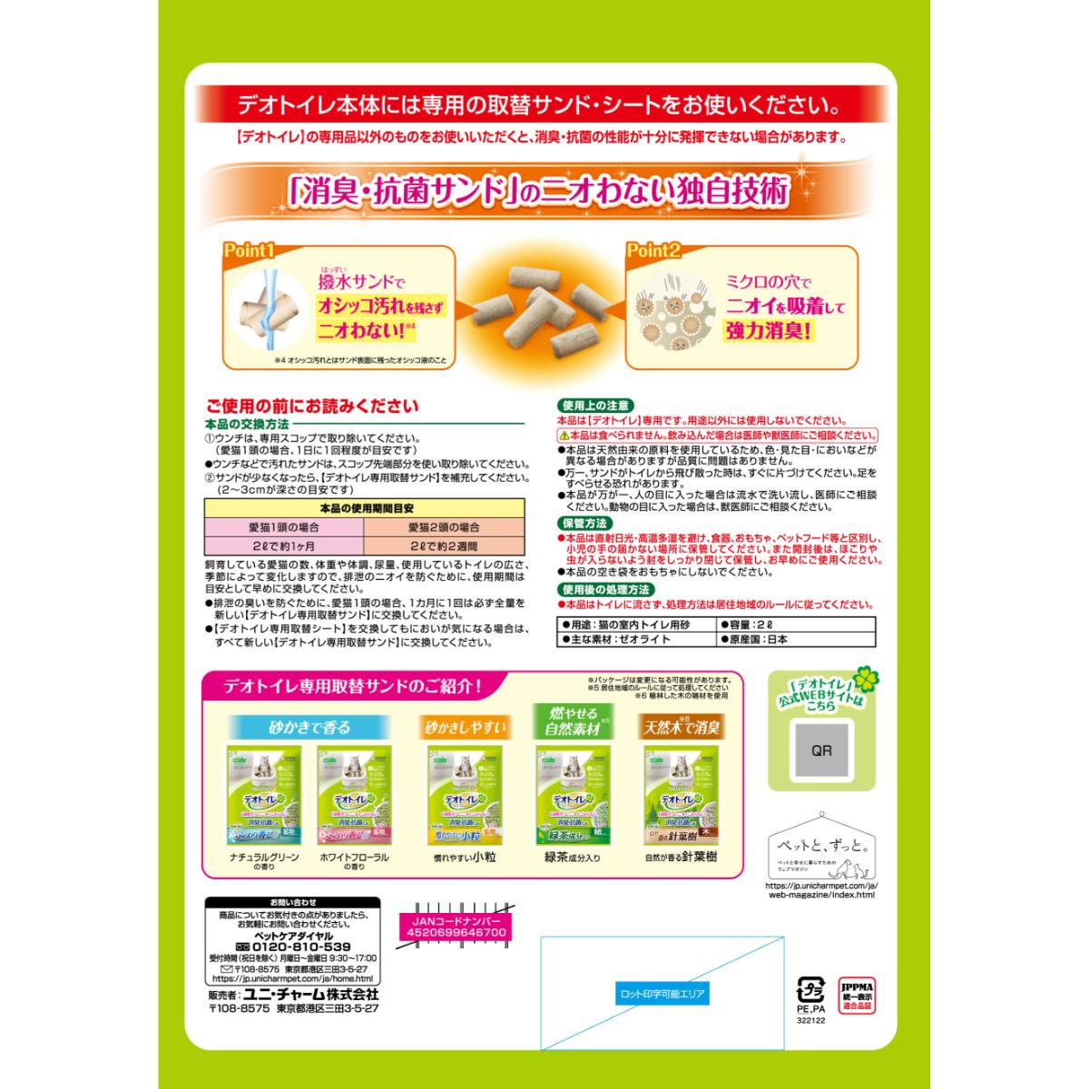 【ペット】デオトイレ 飛び散らない消臭・抗菌サンド 2L
