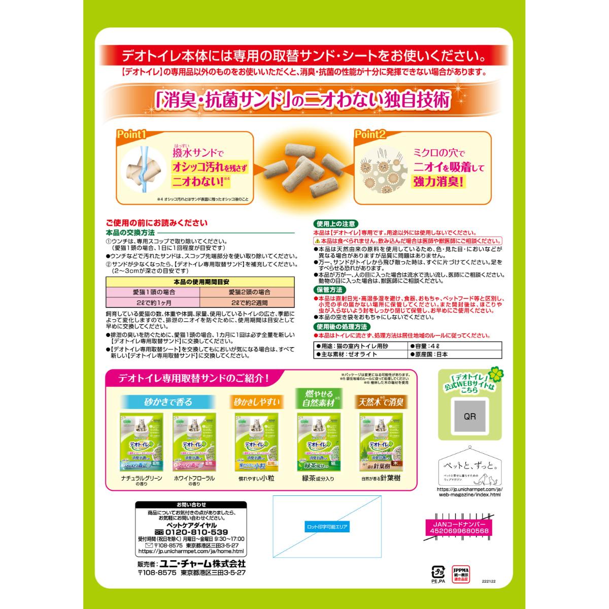 【ペット】デオトイレ 飛び散らない消臭・抗菌サンド 4L