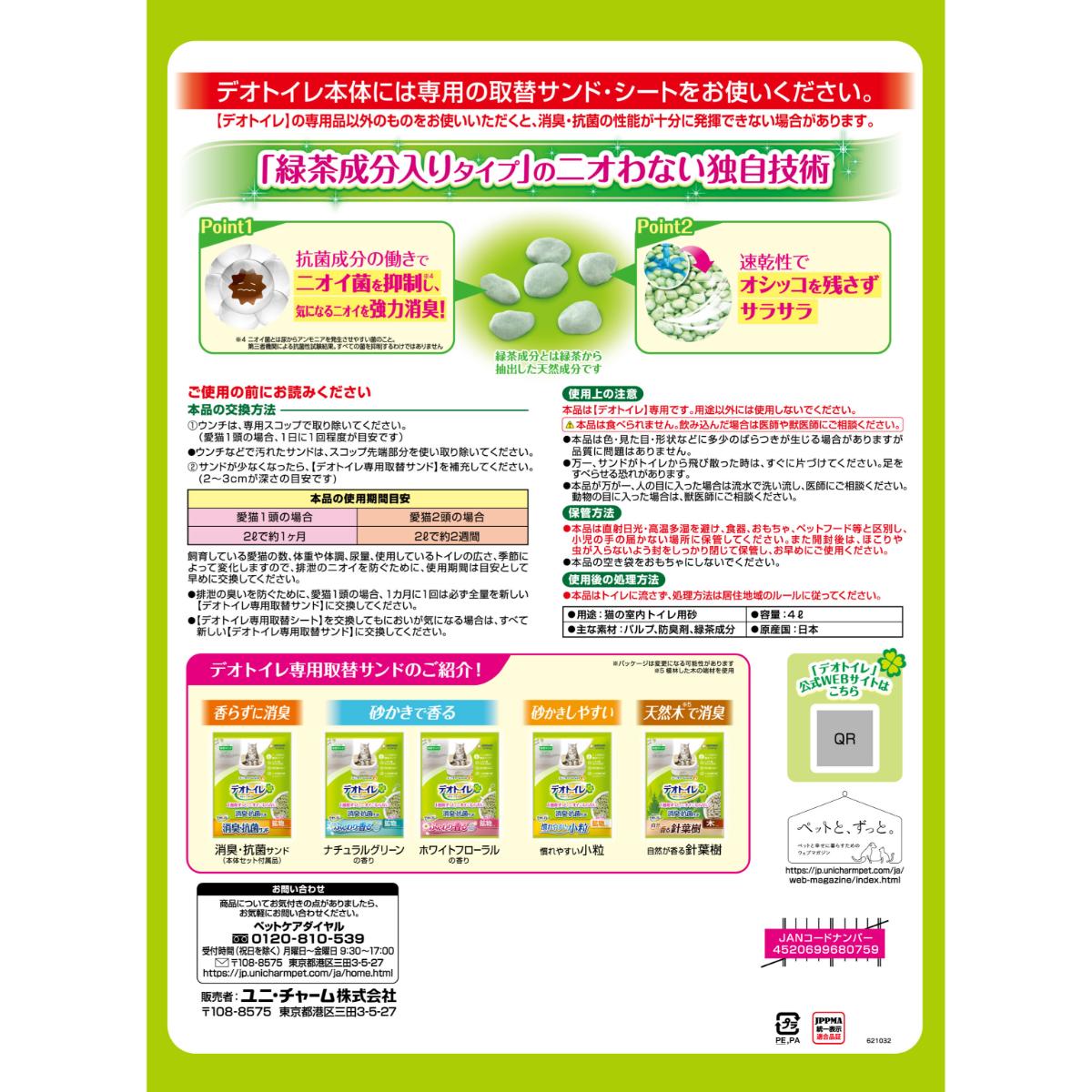 【ペット】デオトイレ 飛び散らない緑茶成分入り消臭サンド 4L