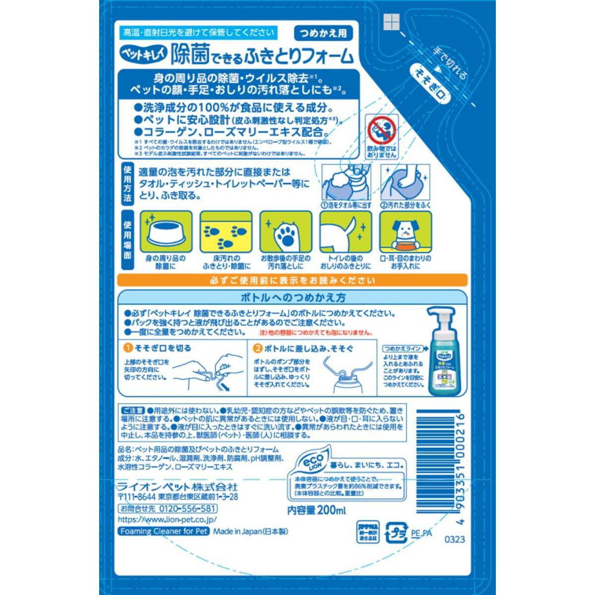 【ペット】ペットキレイ 除菌できる ふきとりフォーム つめかえ用 200ml