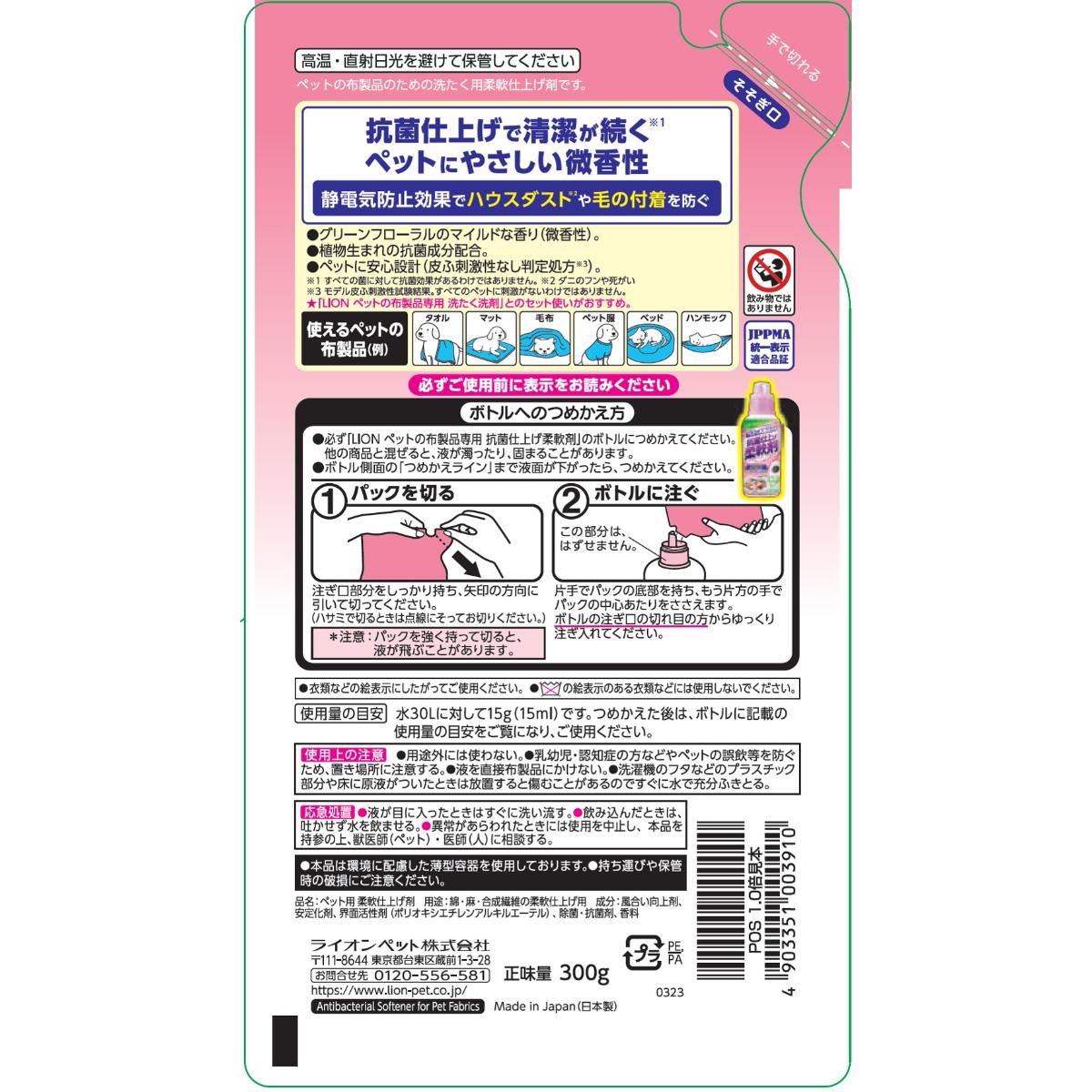 【ペット】ペットの布製品専用 抗菌仕上げ柔軟剤 つめかえ用 300g