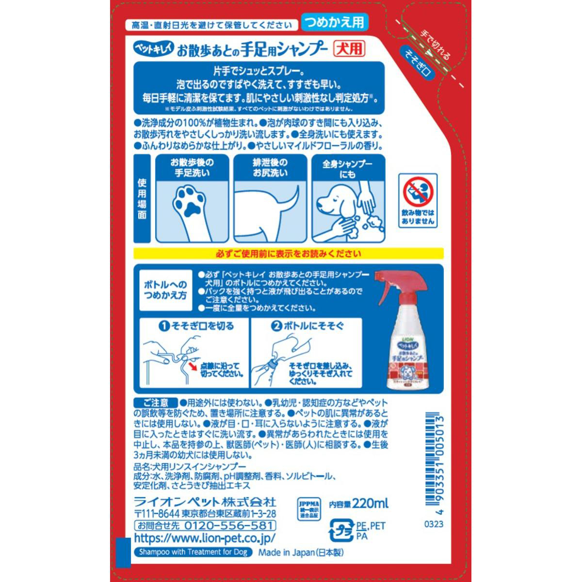 【ペット】ペットキレイ お散歩あとの手足用シャンプー 犬用 つめかえ用 220ml