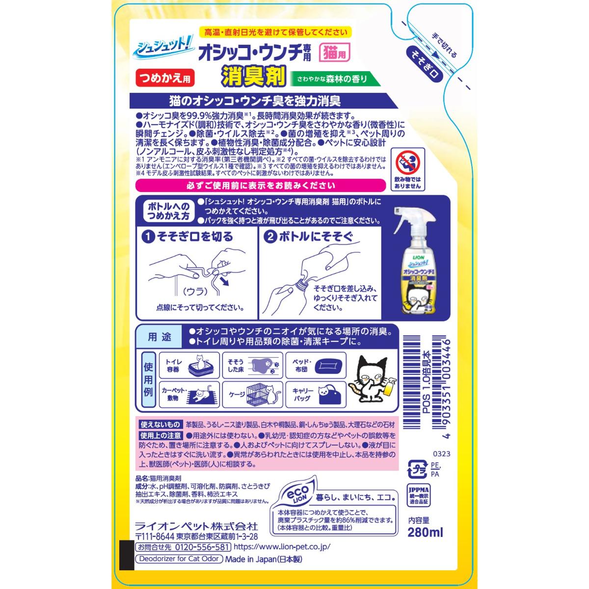 【ペット】シュシュット!オシッコ・ウンチ専用 消臭剤 猫用 つめかえ用 280ml