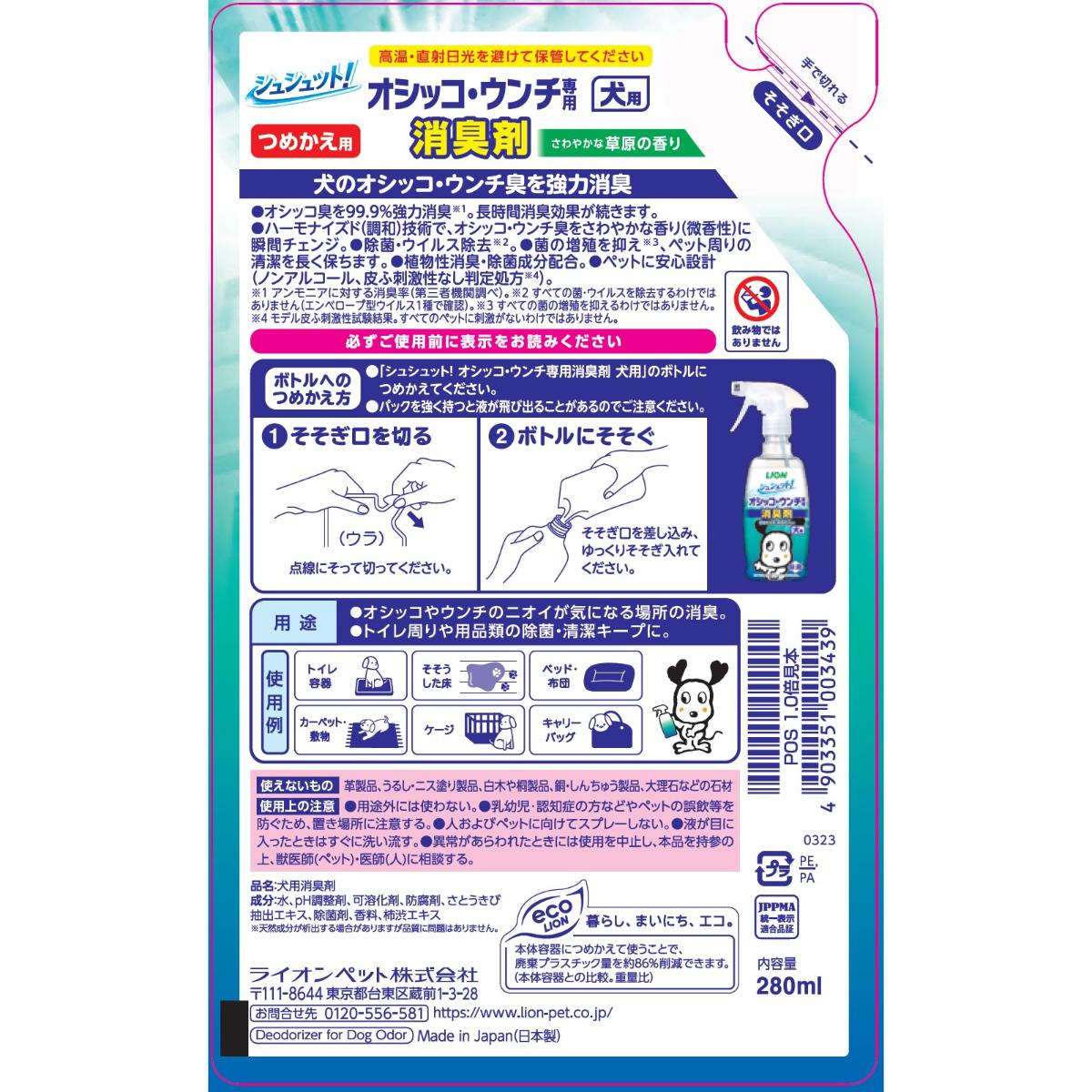 【ペット】シュシュット！オシッコ・ウンチ専用 消臭剤 犬用 つめかえ用 280ml