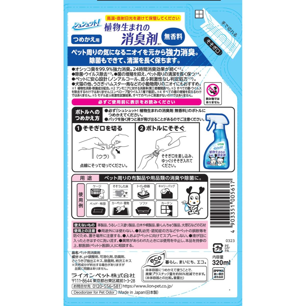 【ペット】シュシュット！植物生まれの消臭剤 無香料 つめかえ用 320ml