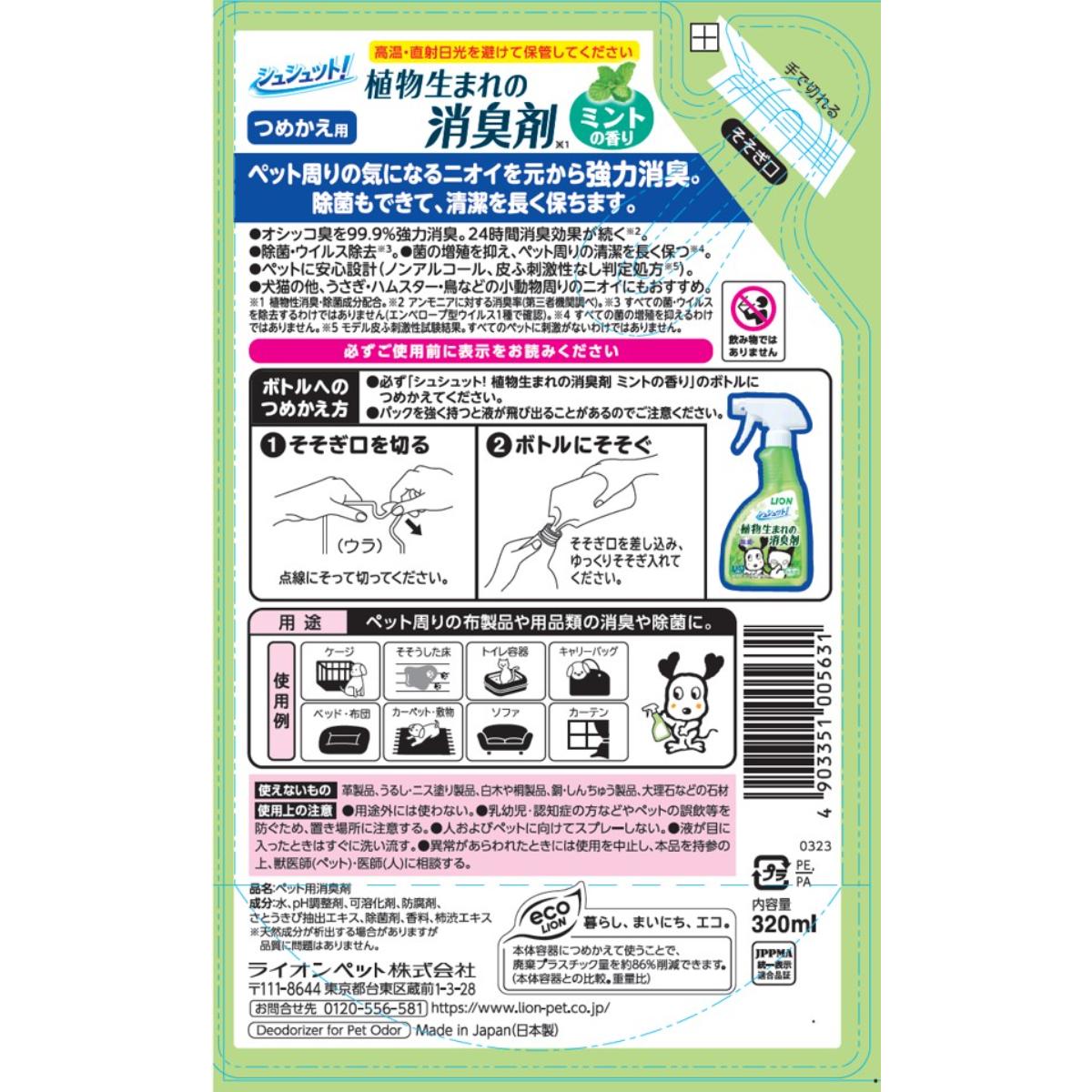 【ペット】シュシュット!植物生まれの消臭剤 ミントの香り つめかえ用 320ml