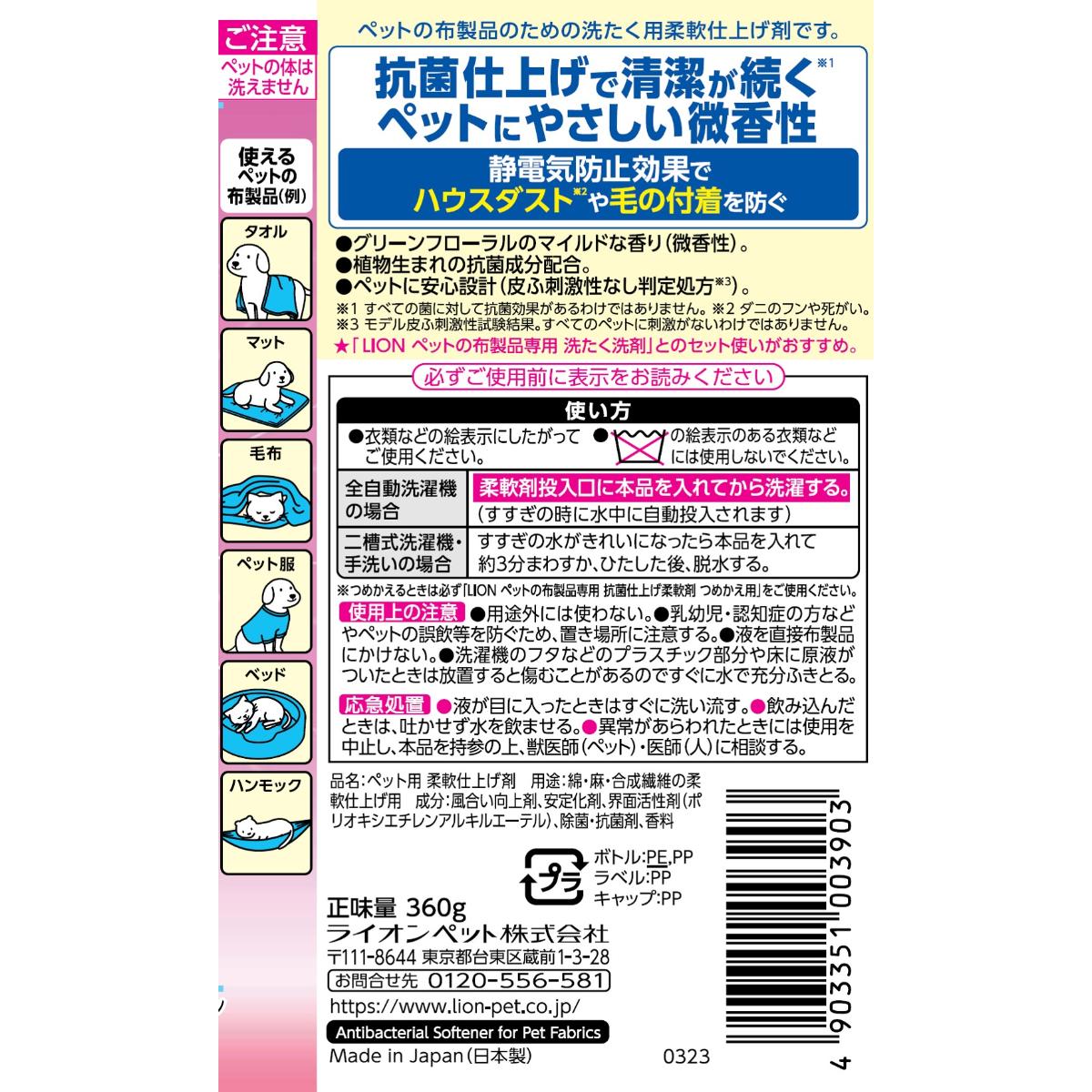 【ペット】ペットの布製品専用 抗菌仕上げ柔軟剤 360g