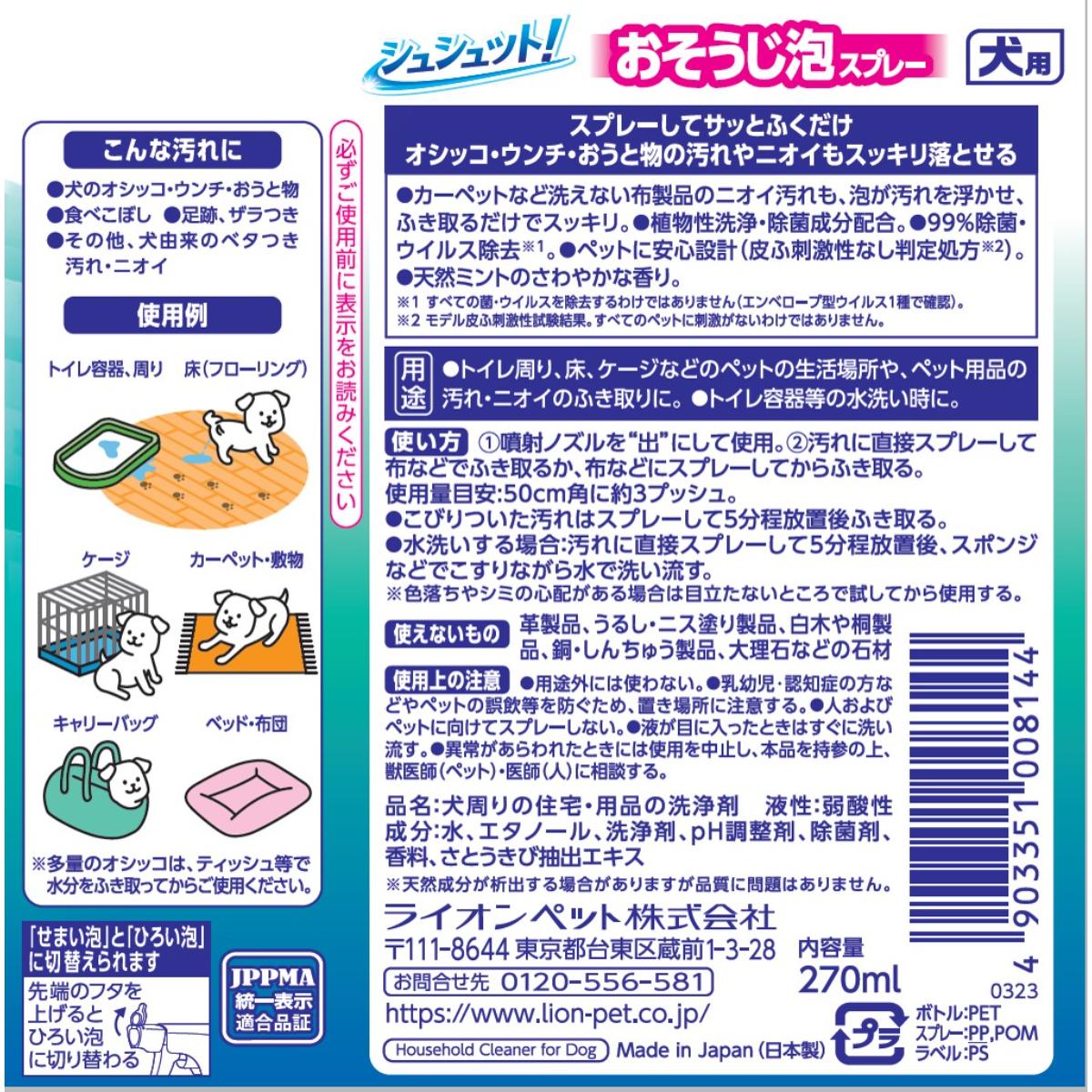 【ペット】シュシュット！ おそうじ泡スプレー 犬用 270ml