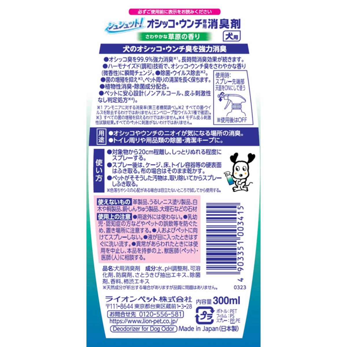 【ペット】シュシュット！オシッコ・ウンチ専用 消臭剤 犬用 300ml