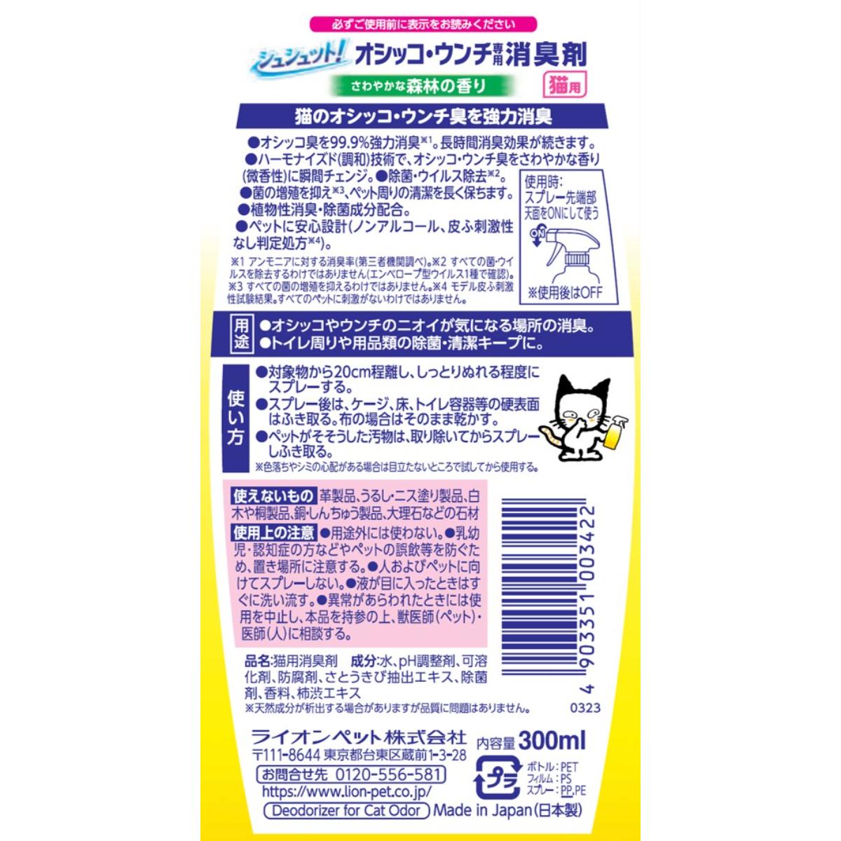 【ペット】シュシュット！オシッコ・ウンチ専用 消臭剤 猫用 300ml