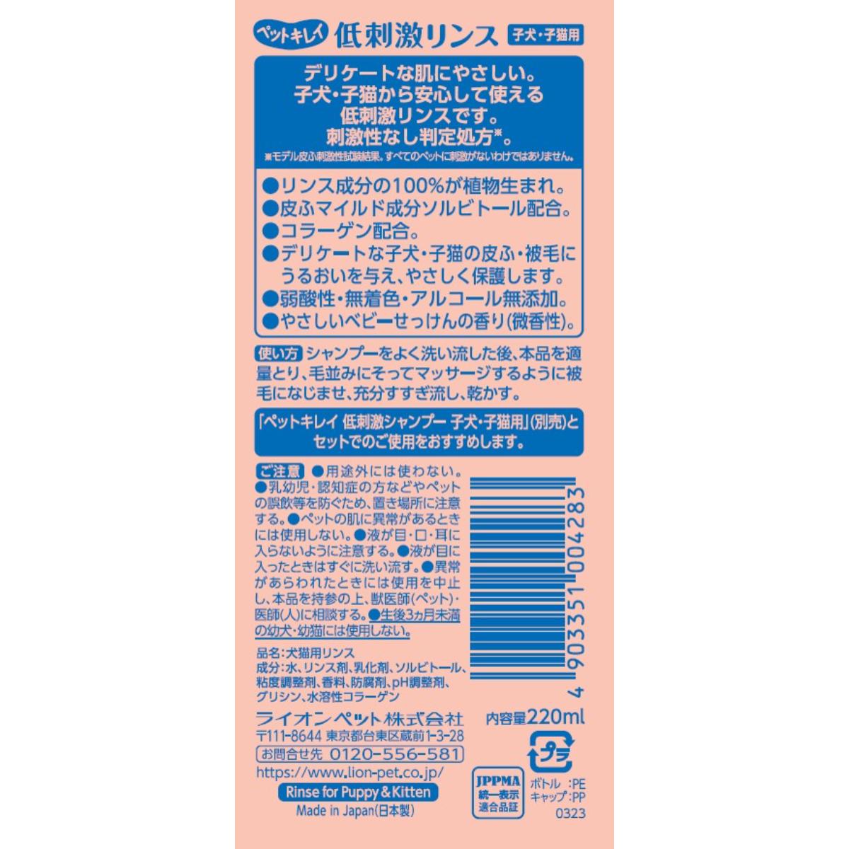 【ペット】ペットキレイ 低刺激リンス 子犬・子猫用 220ml
