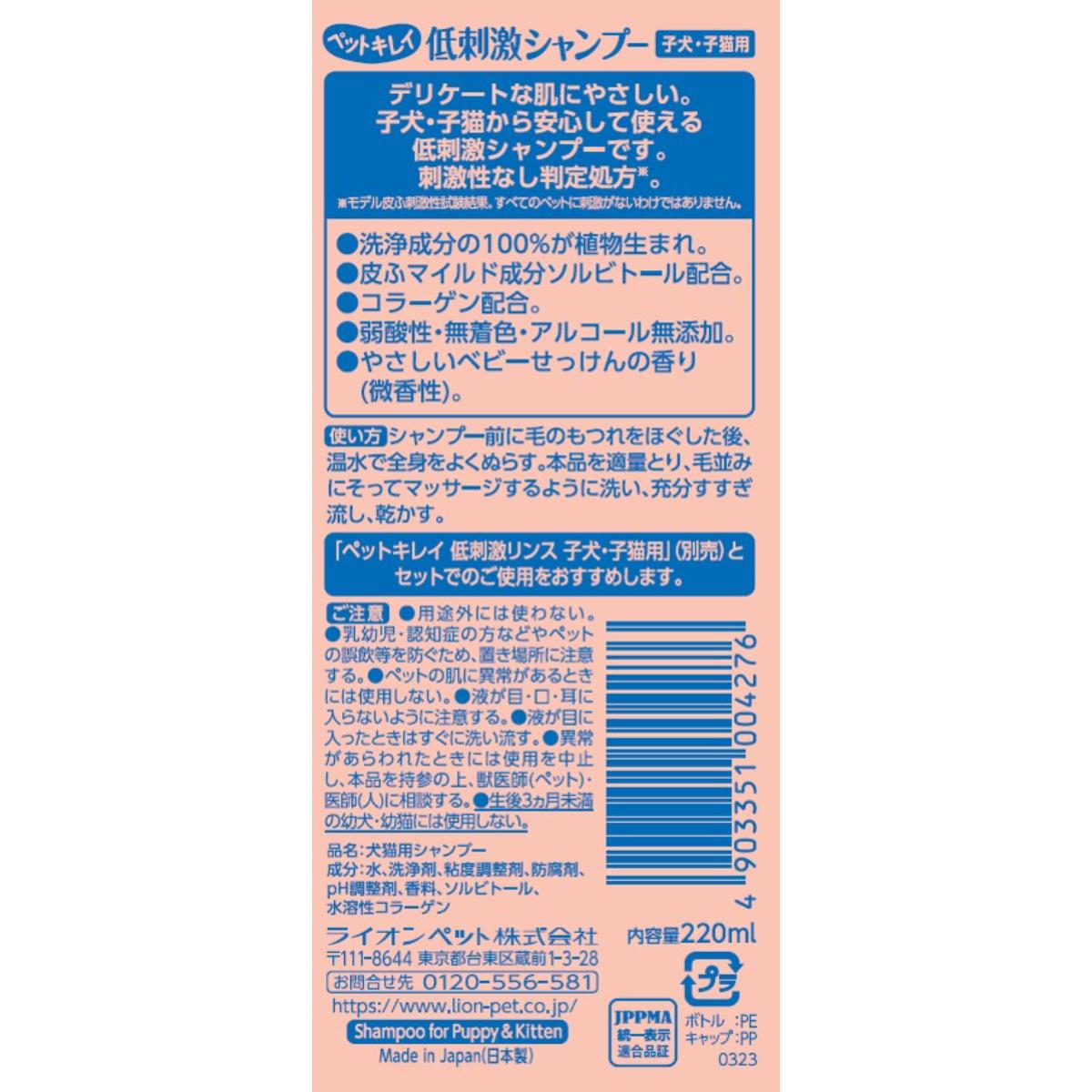 【ペット】ペットキレイ 低刺激シャンプー 子犬・子猫用 220ml