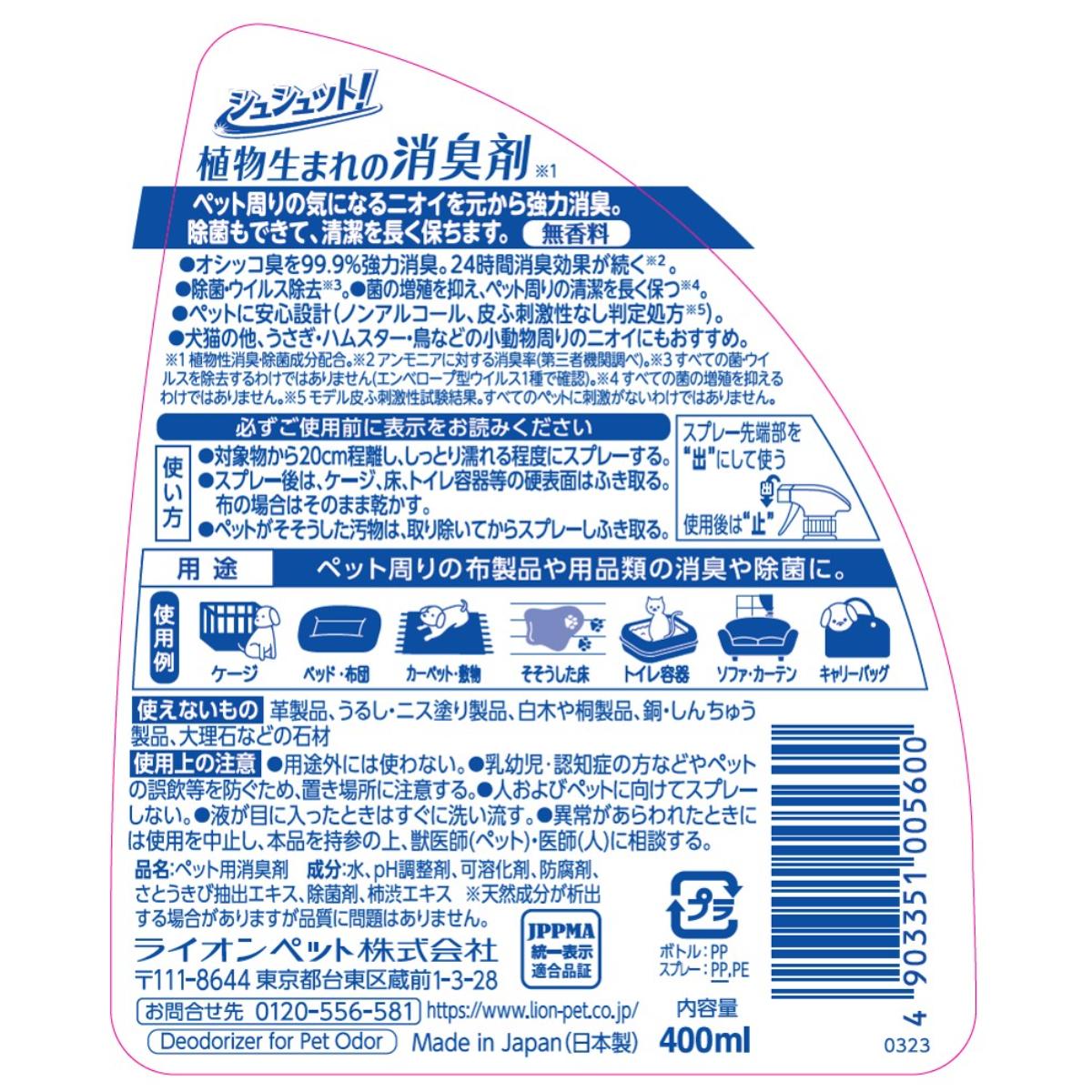 【ペット】シュシュット!植物生まれの消臭剤 無香料 400ml