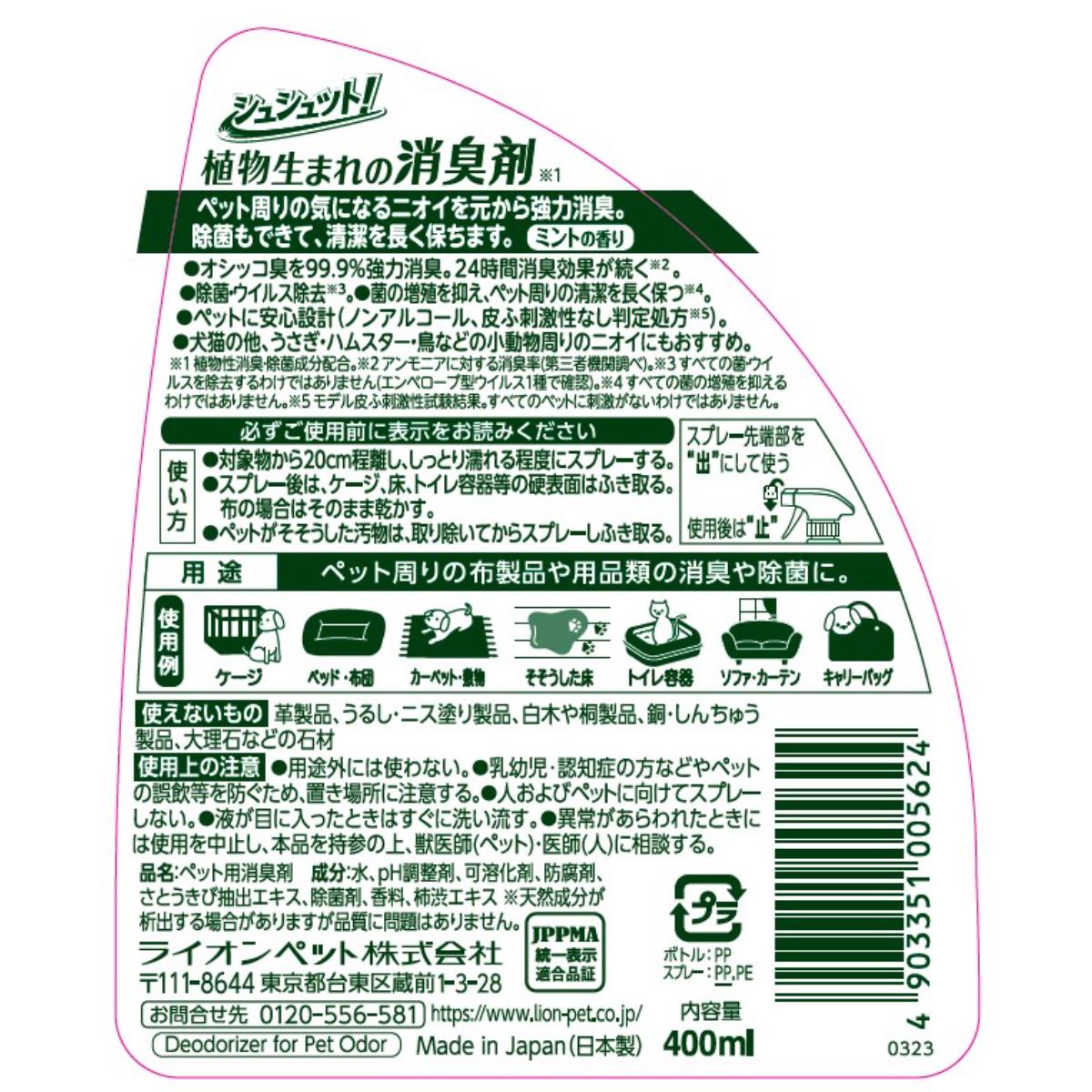 【ペット】シュシュット!植物生まれの消臭剤 ミントの香り 400ml