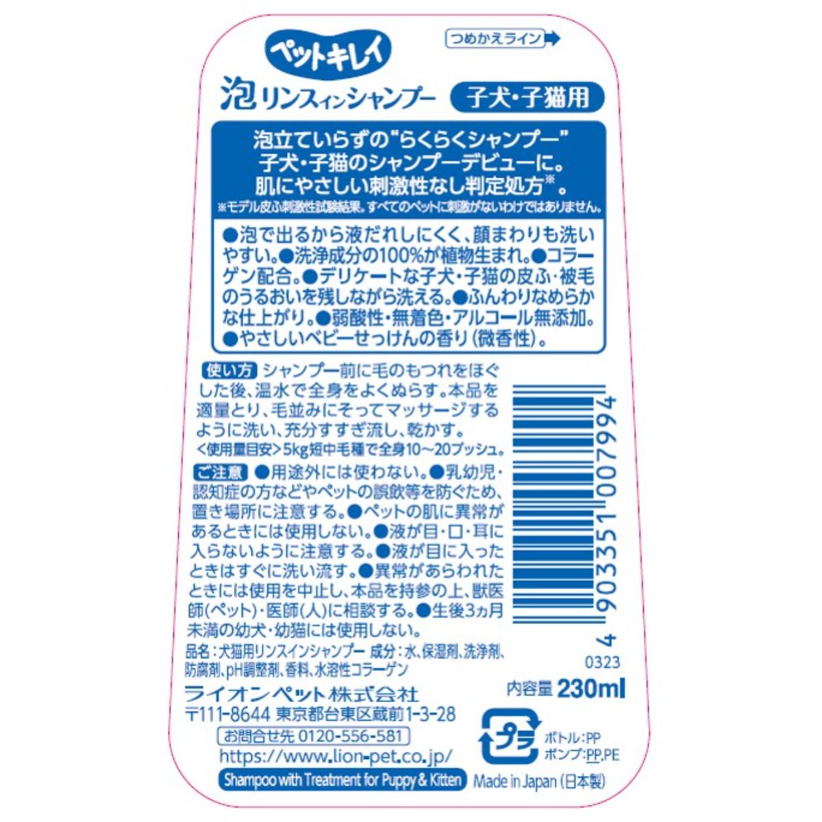 【ペット】ペットキレイ 泡リンスインシャンプー 子犬子猫用 230ml