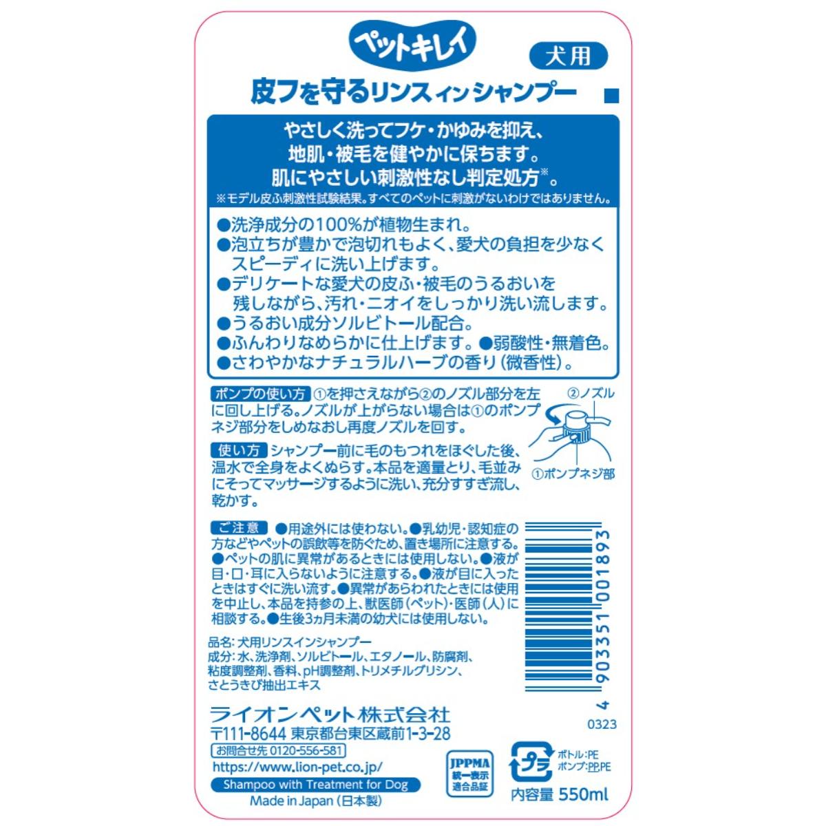 【ペット】ペットキレイ 皮フを守るリンスインシャンプー 愛犬用 ポンプ 550ml