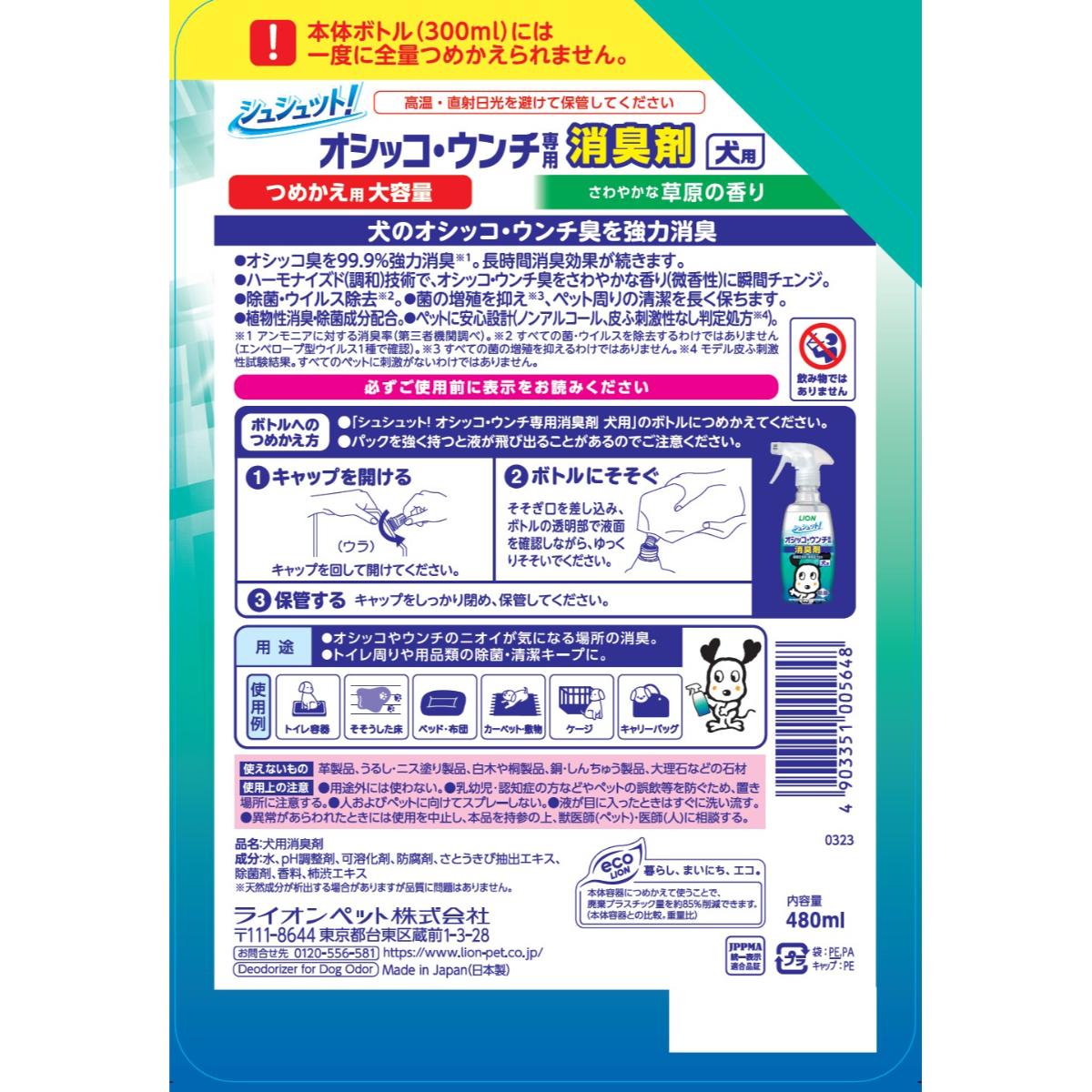 【ペット】シュシュット！オシッコ・ウンチ専用 消臭剤 犬用 つめかえ用 大容量 480ml