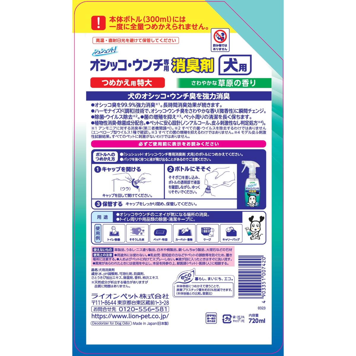 【ペット】シュシュット！オシッコ・ウンチ専用 消臭剤 犬用 つめかえ用 特大 720ml