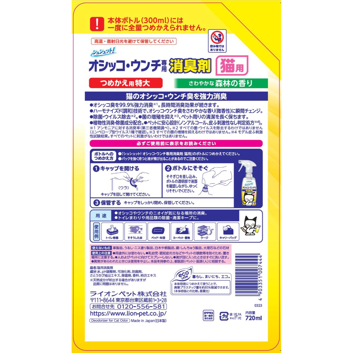 【ペット】シュシュット!オシッコ・ウンチ専用 消臭剤 猫用 つめかえ用 特大 720ml