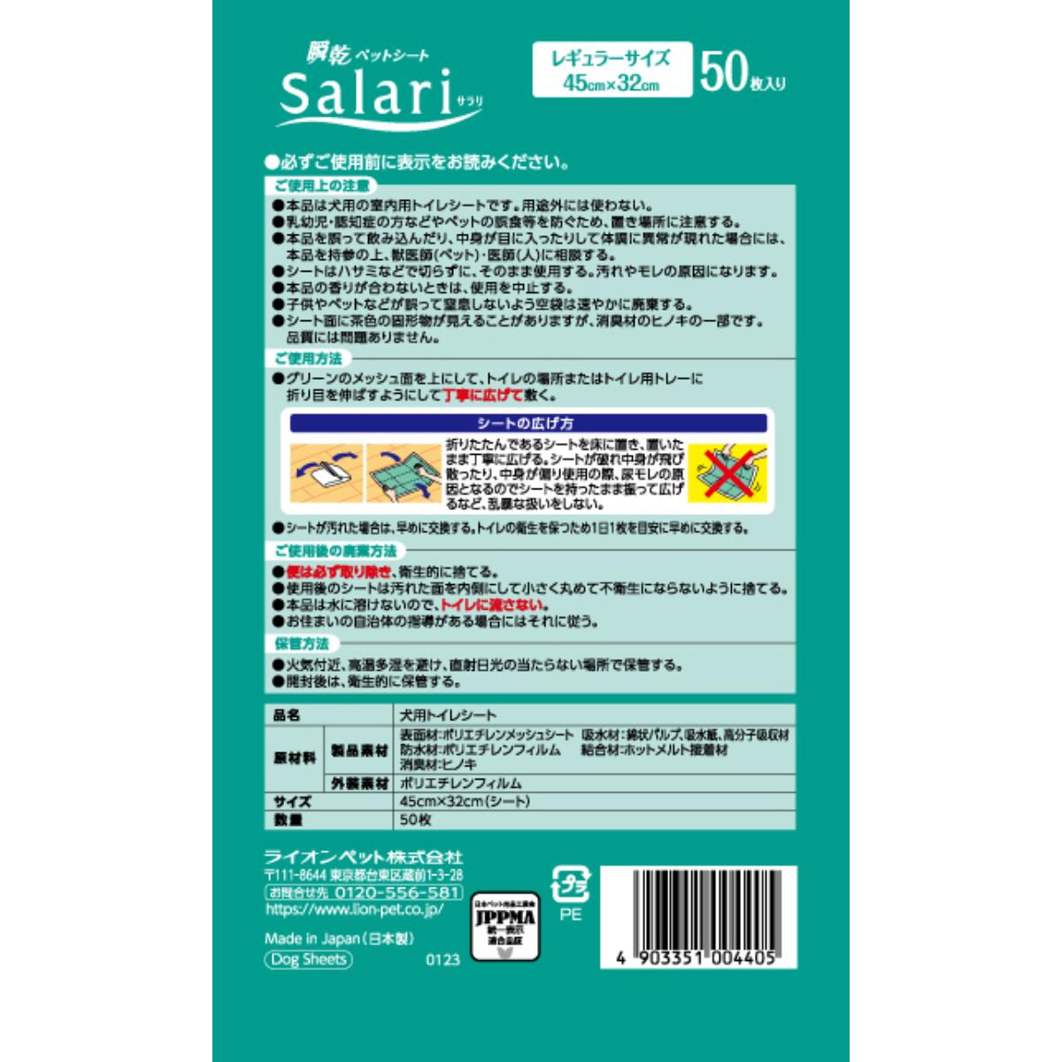 【ペット】瞬乾ペットシート Salari(サラリ)レギュラー50枚
