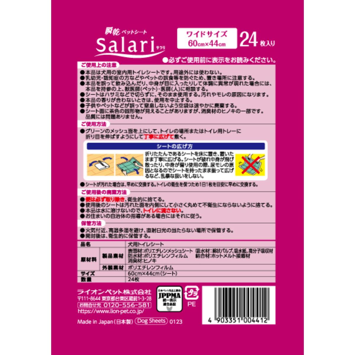 【ペット】瞬乾ペットシート Salari(サラリ)ワイド24枚