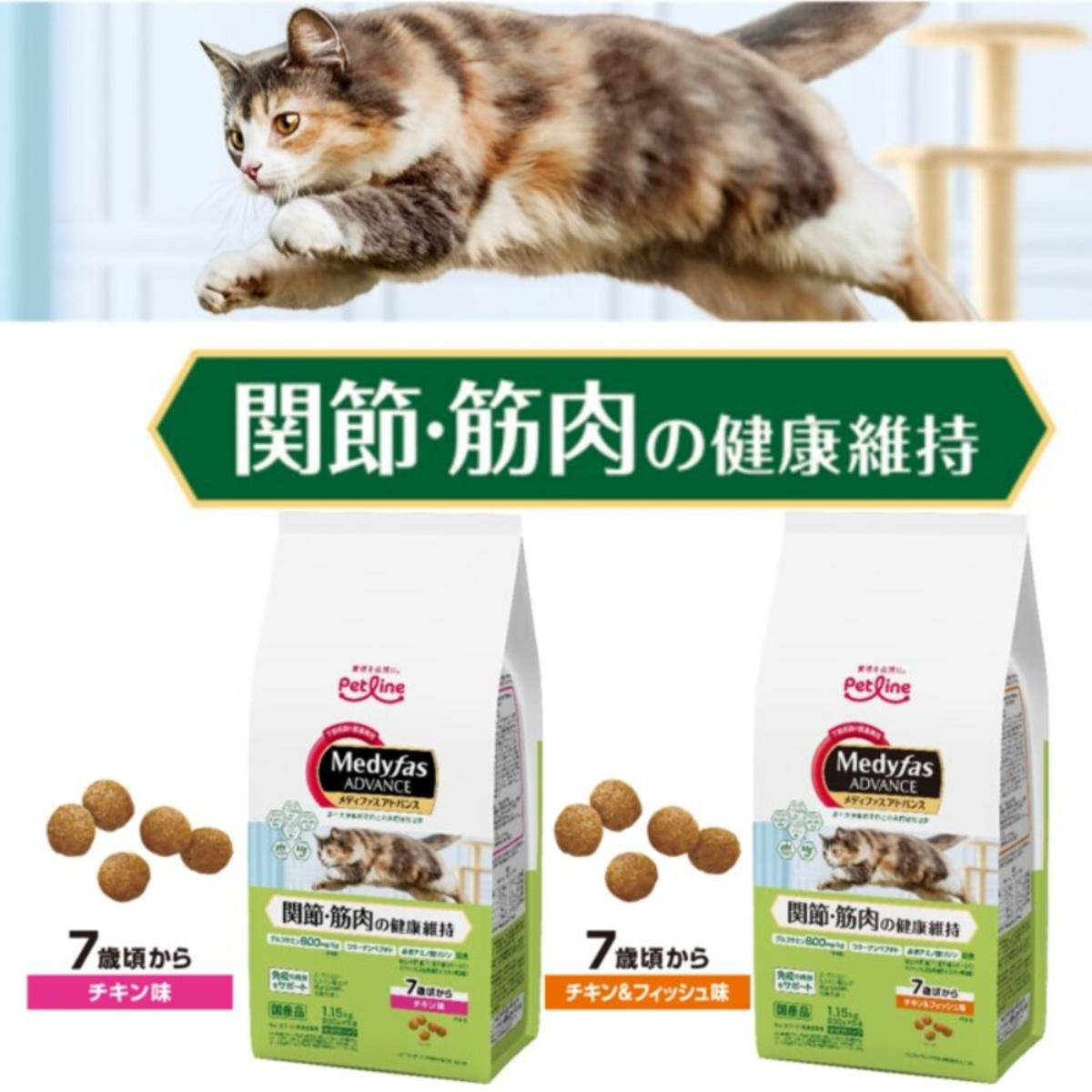 【ペット】メディファスアドバンス 関節・筋肉の健康維持 7歳頃から チキン&フィッシュ味 1.15kg