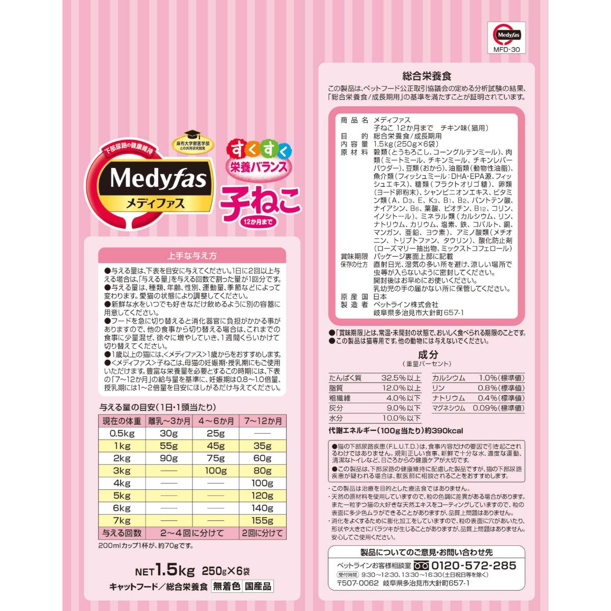 【ペット】メディファス 子ねこ 12か月まで チキン味 1.5kg(250g×6)