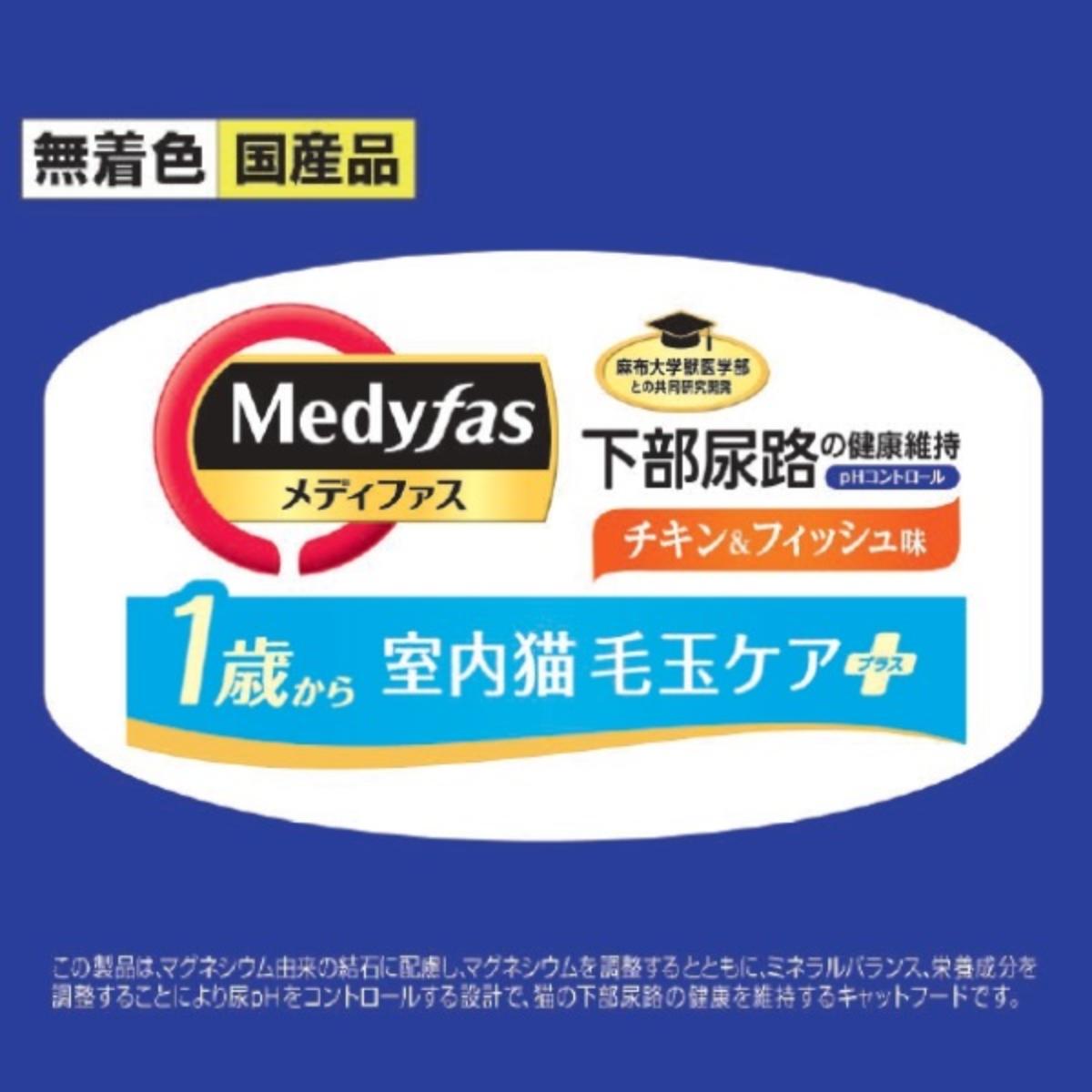【ペット】メディファス 室内猫 毛玉ケアプラス 1歳から チキン&フィッシュ味 1.41kg(235g×6)