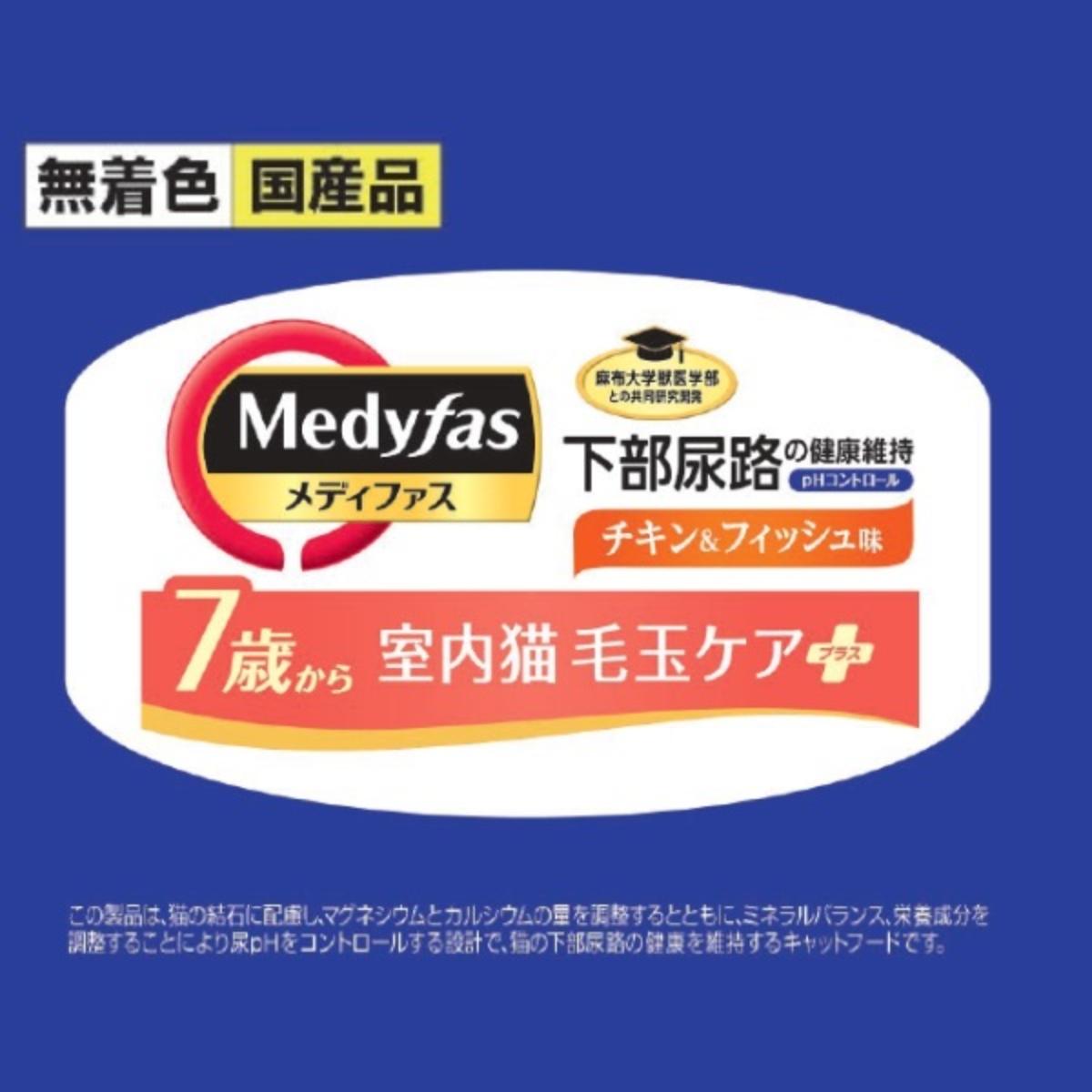 【ペット】メディファス 室内猫 毛玉ケアプラス 7歳から チキン＆フィッシュ味 1.41kg(235g×6) 260531