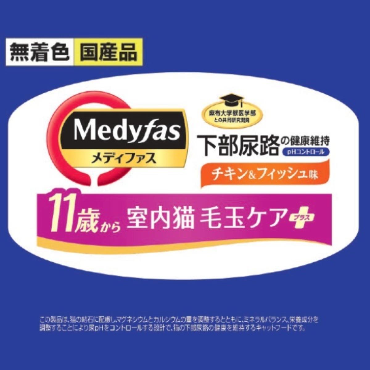 【ペット】メディファス 室内猫 毛玉ケアプラス 11歳から チキン&フィッシュ味 1.41kg(235g×6)