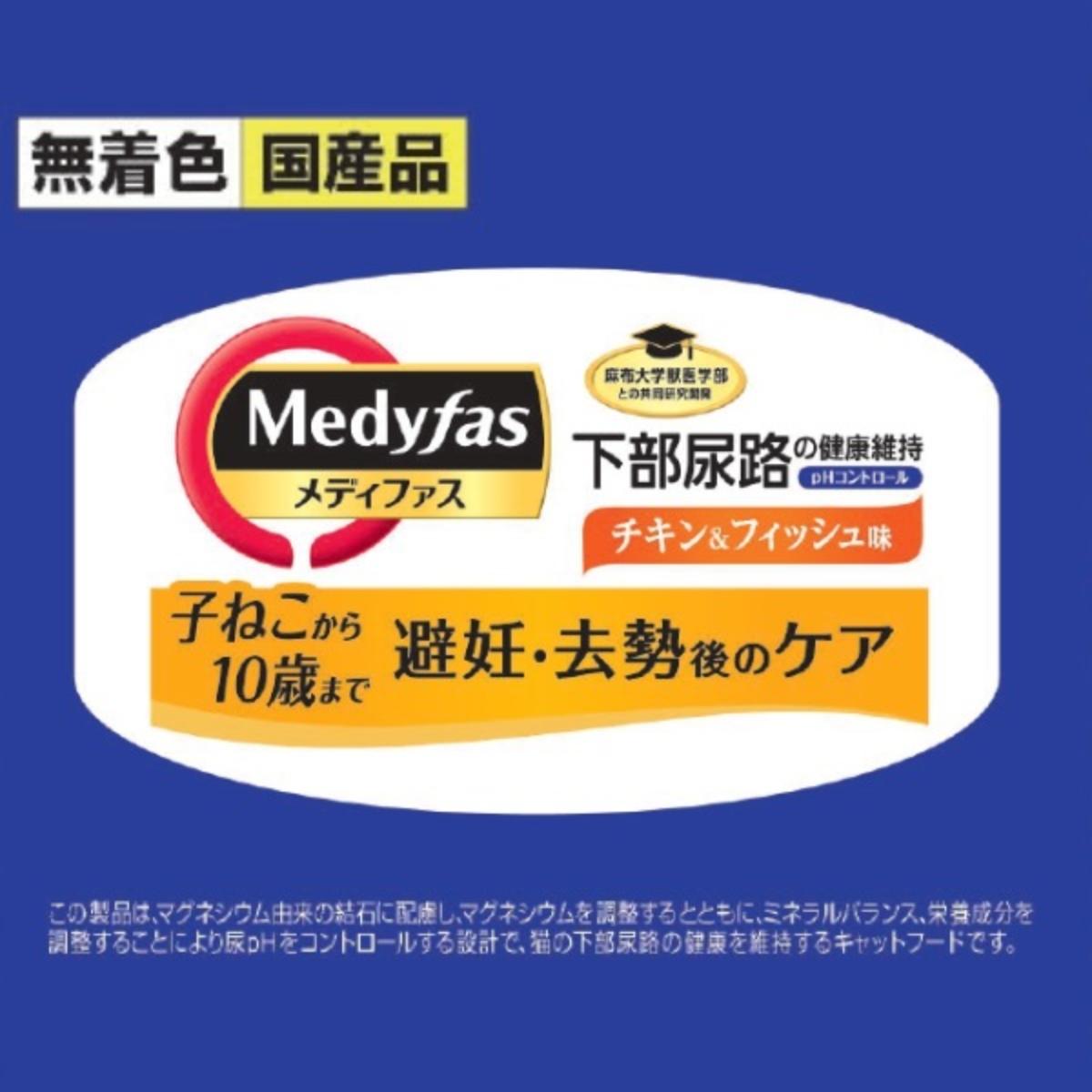 【ペット】メディファス 避妊・去勢後のケア 子ねこから10歳まで チキン&フィッシュ味 1.41kg(235g×6) 261231