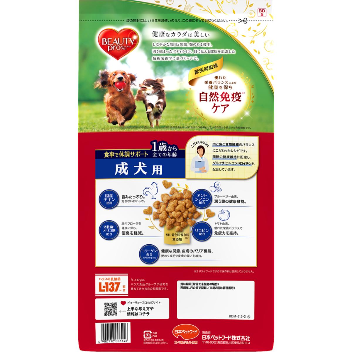 【ペット】ビューティープロ ドッグ 成犬用 1歳から 2.5kg 260930