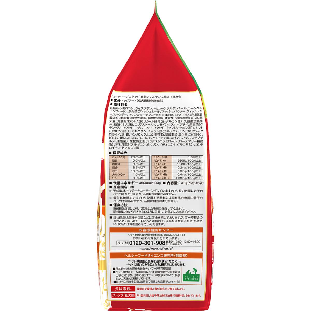 【ペット】ビューティープロ ドッグ 食物アレルゲンに配慮 1歳から 2.3kg