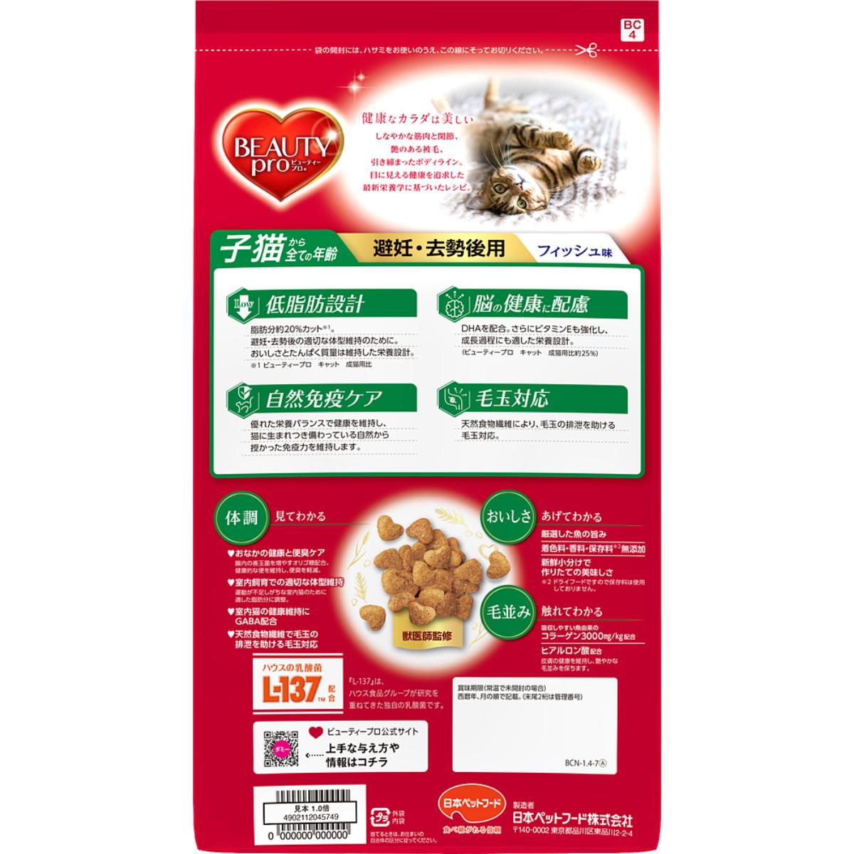 【ペット】ビューティープロ キャット 子猫からすべての年齢 避妊・去勢後用 フィッシュ味 1.4kg(280g×5袋)