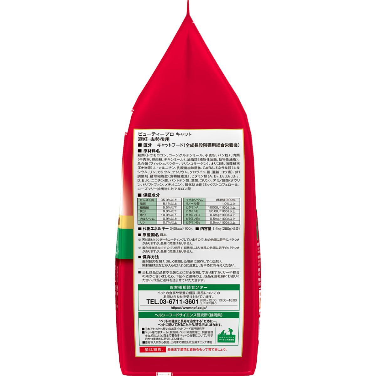 【ペット】ビューティープロ キャット 子猫からすべての年齢 避妊・去勢後用 フィッシュ味 1.4kg(280g×5袋)