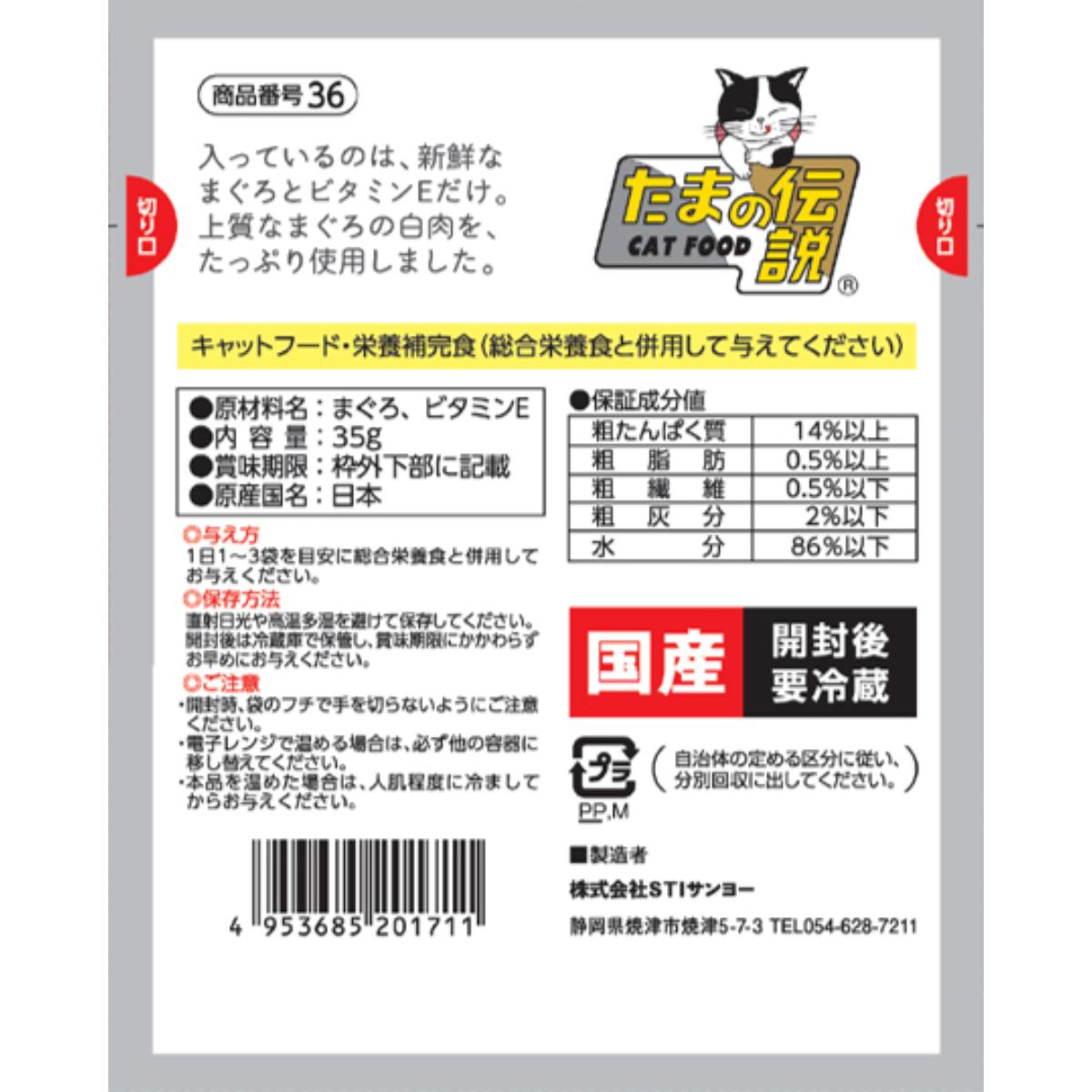 【ペット】何も入れない まぐろだけのたまの伝説 パウチ 35g