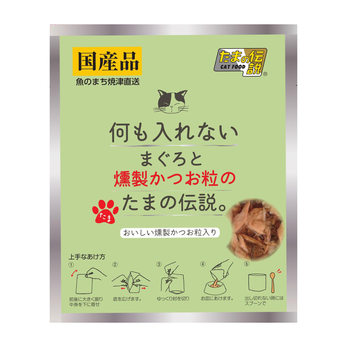【ペット】何も入れない まぐろと燻製かつお粒のたまの伝説 パウチ 35g 261112