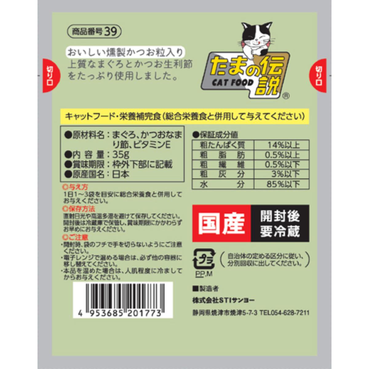 【ペット】何も入れない まぐろと燻製かつお粒のたまの伝説 パウチ 35g 261112