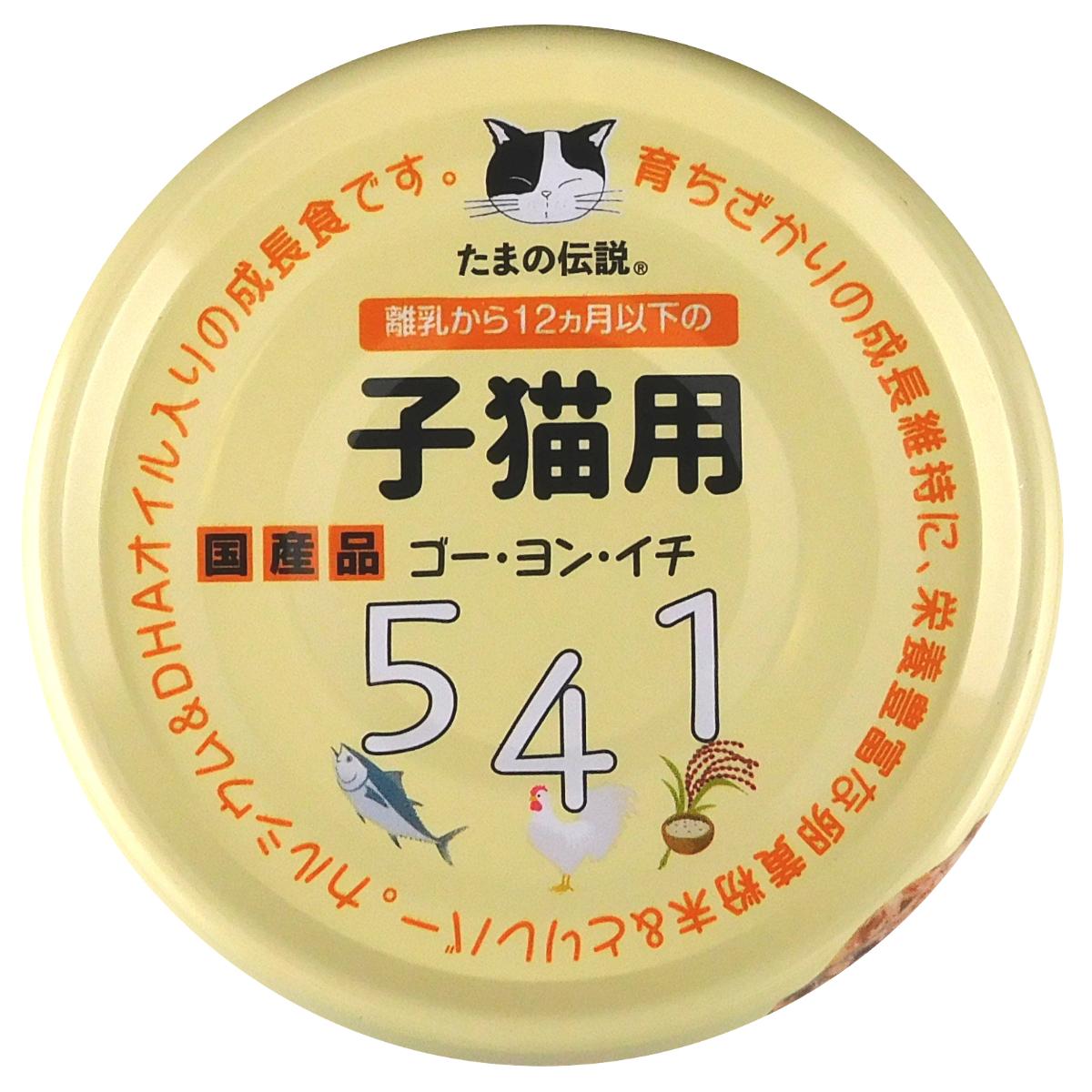 【ペット】たまの伝説 541 子猫用 70g