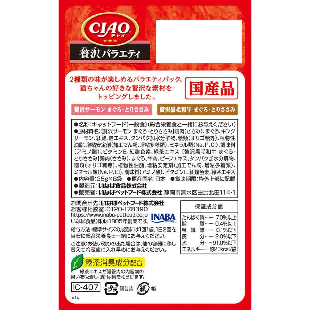 【ペット】CIAO パウチ 贅沢サーモン・黒毛和牛バラエティ 35g×8袋 261226
