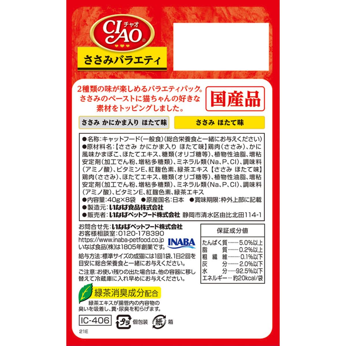 【ペット】CIAO パウチ ささみバラエティ 40g×8袋