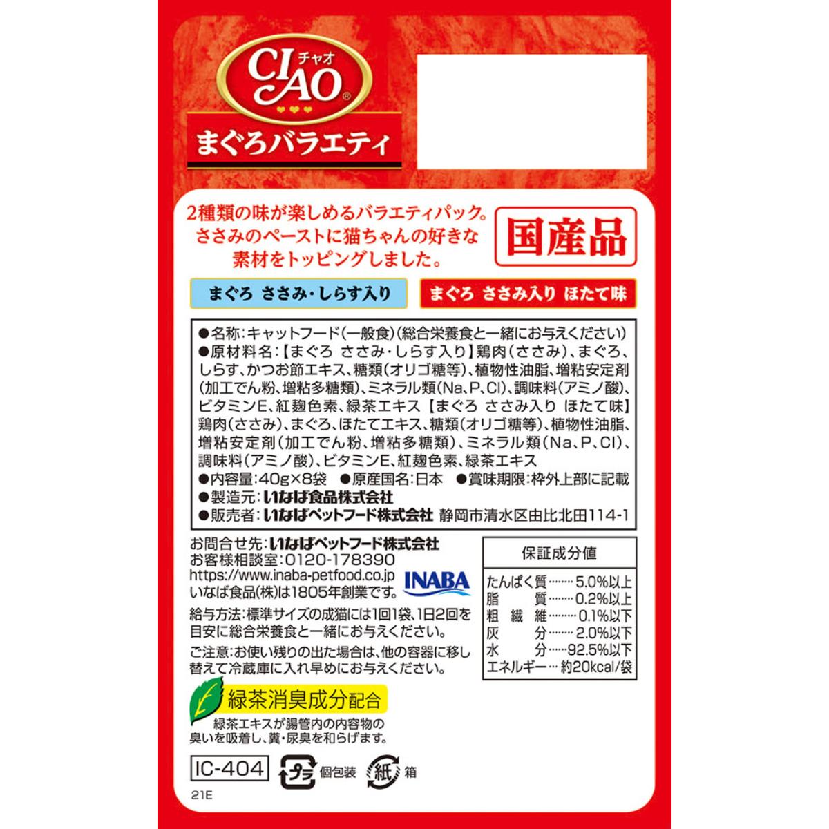 【ペット】CIAO パウチ まぐろバラエティ 40g×8袋