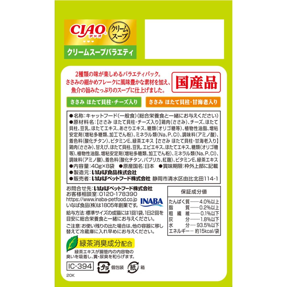 【ペット】CIAO だしスープ クリームスープバラエティ 40g×8袋