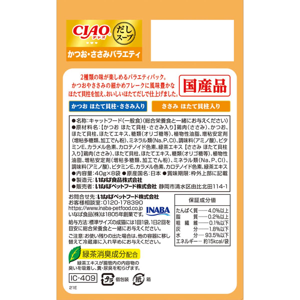 【ペット】CIAO だしスープ かつお・ささみバラエティ 40g×8袋