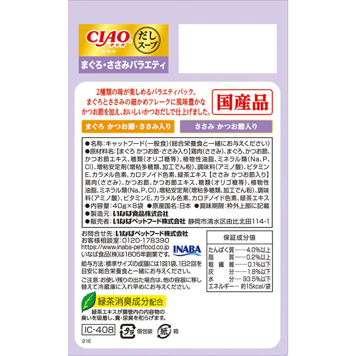 【ペット】CIAO だしスープ まぐろ・ささみバラエティ 40g×8袋