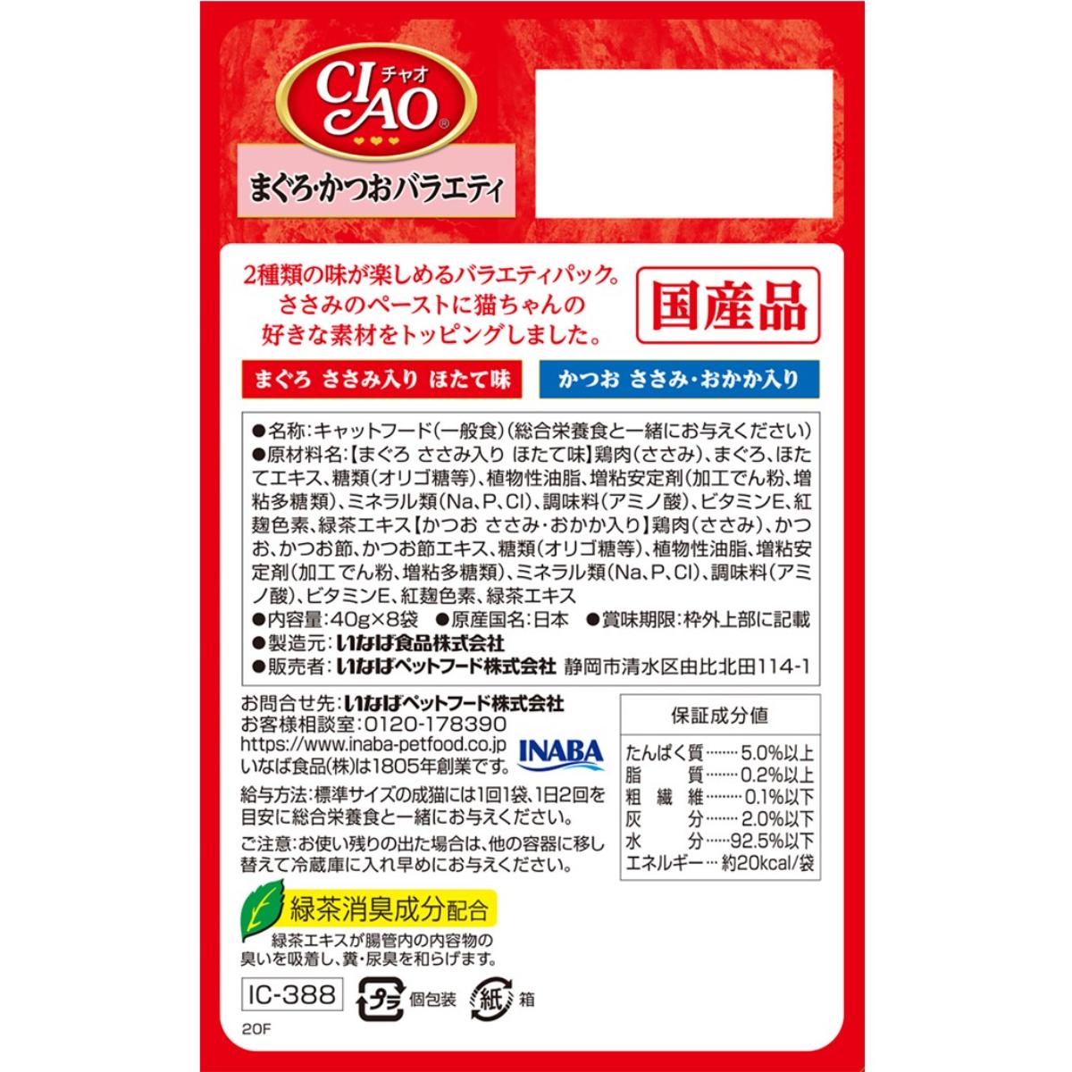 【ペット】CIAO パウチ まぐろ・かつおバラエティ 40g×8袋